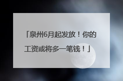 泉州6月起发放！你的工资或将多一笔钱！